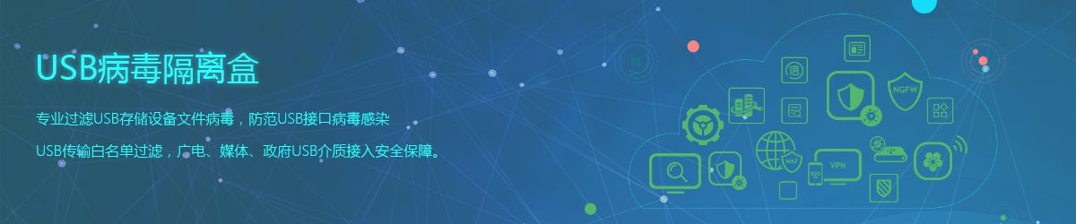 USB病毒盒,USB隔离盒,USB隔离器,USB隔离墙,电视台病毒网关,USB防毒盒,广电USB隔离