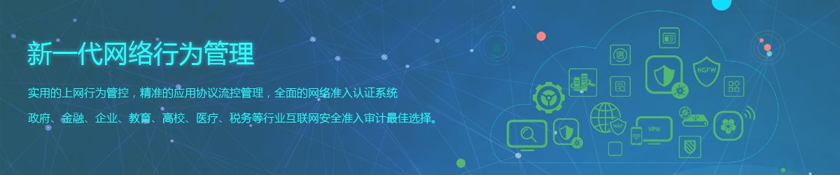 上网管理,行为管理,上网行为,深圳上网行为管理,上网行为审计,上网行为管理设备,上网行为管理产品