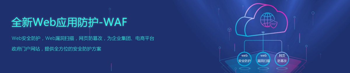 WAF,web应用防护,web应用防火墙,应用防火墙,网站防火墙,Web防火墙,网页防篡改