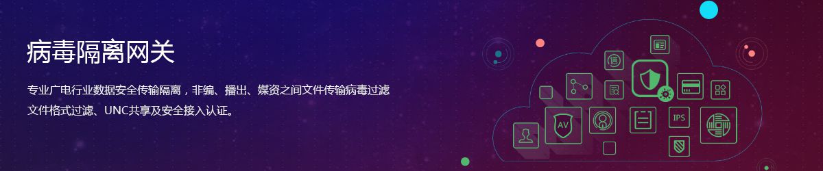 隔离网关,病毒隔离墙,广电病毒网关,制播隔离网关,非编隔离网关,防病毒网闸,病毒隔离器,病毒隔离网关
