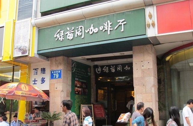 绿茵阁餐饮连锁选择中科网威VPN设备数据互联 绿茵阁餐饮连锁选择中科网威VPN设备数据互联